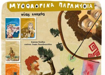 Μυθολογικά παραμύθια στον «Σπόρο»