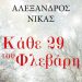 Αλέξανδρος Νίκας - Κάθε 29 του Φλεβάρη