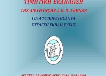 Τιμητική εκδήλωση