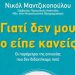 «Γιατί δεν μου το είπε κανείς;»