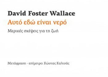 Αυτό εδώ είναι νερό