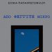 «Από φεγγίτη μικρό» της Σοφίας Παπαχριστοφίλου