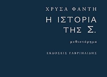 Η ιστορία της Σ.