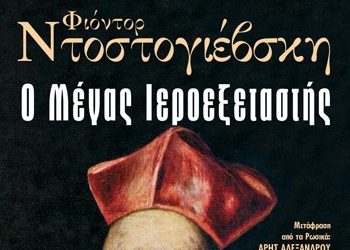 Ο Μέγας Ιεροεξεταστής