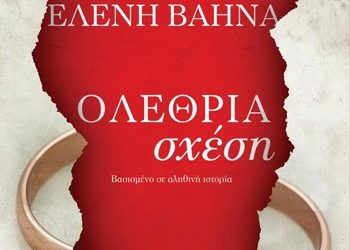 Ολέθρια σχέση