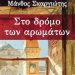 Παρουσίαση του βιβλίου  «Στο δρόμο των αρωμάτων»