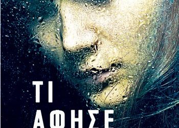 Τι άφησε πίσω της