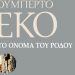 «Το όνομα του ρόδου»