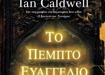 Το πέμπτο ευαγγέλιο