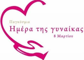 Ο Μάρτης της Γυναίκας