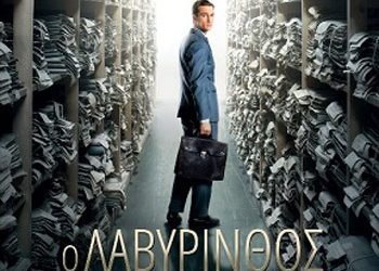 Ο λαβύρινθος της σιωπής