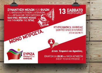 Εκδήλωση Ο.Μ. ΣΥΡΙΖΑ Κηφισιάς
