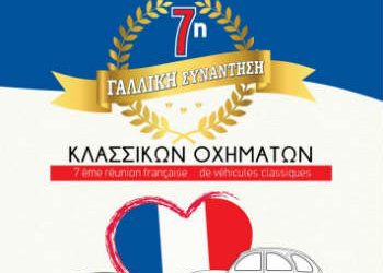 7η Γαλλική συνάντηση κλασσικών οχημάτων