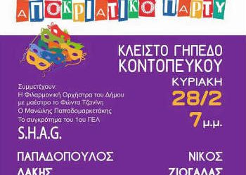 Αποκριάτικο πάρτι Κυριακή 28 Φεβρουαρίου