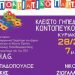 Αποκριάτικο πάρτι Κυριακή 28 Φεβρουαρίου