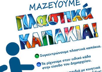 Τα πλαστικά καπάκια γίνονται αμαξίδια