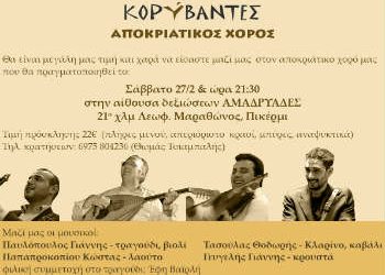 Αποκριάτικος χορός από τους ΚΟΡΥΒΑΝΤΕΣ