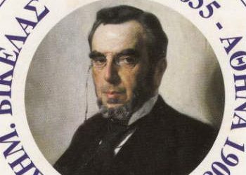 «Δημήτριος Βικέλας: Η ζωή και το έργο του»