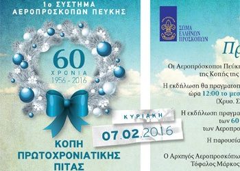 Οι Αεροπρόσκοποι κόβουν την πίτα τους