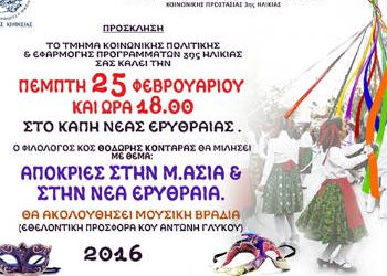 Αποκριές στη Νέα Ερυθραία