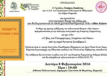 «Βίοι Αγίων», ένας νέος πολιτιστικός θεσμός