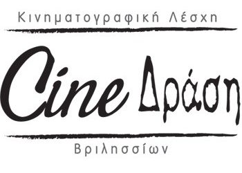 «Cine Δράση» με πολλές δράσεις στα Βριλήσσια