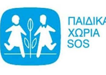 Συνεργασία με παιδικά χωριά SOS