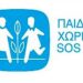 Συνεργασία με παιδικά χωριά SOS