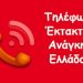 Τηλέφωνα έκτακτης ανάγκης