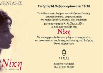 Ο Χρήστος Χωμενίδης στον «Σπόρο»