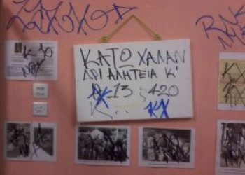 Επίθεση βανδάλων