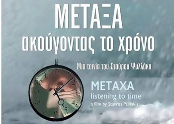 Οι καρκινοπαθείς θεραπευτές του Nοσοκομείου ΜΕΤΑΞΑ