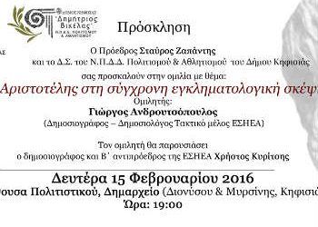 «Ο Αριστοτέλης     στη σύγχρονη εγκληματολογική σκέψη»