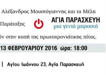 «Μια γενιά μπροστά»