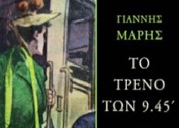Γιάννης Μαρής: Το τρένο των 9:45