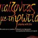 «Παίζοντας με τη φωτιά»
