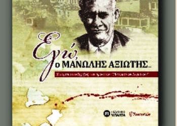 Επανέκδοση των δυο βιβλίων του Μανώλη Αξιώτη