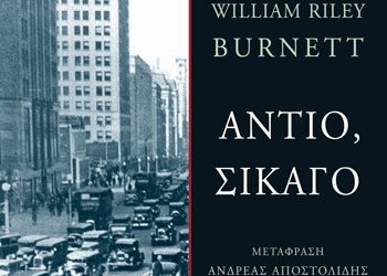 Αντίο, Σικάγο