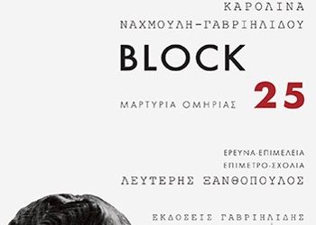 Block 25 - Μαρτυρία εμπειρίας