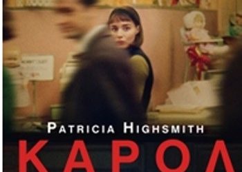 «Κάρολ» της Patricia Highsmith
