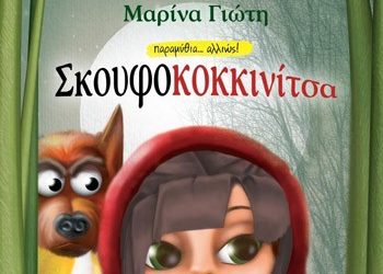 Η Σκουφοκοκκινίτσα