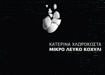 Μικρό λευκό κοχύλι