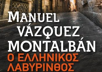 Ο ελληνικός λαβύρινθος