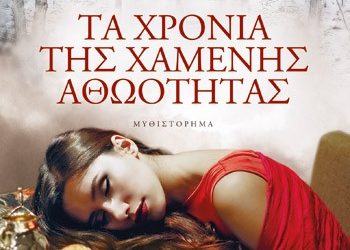Τα χρόνια της χαμένης αθωότητας