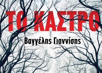 «Το κάστρο»