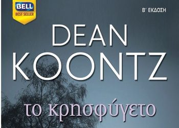 Το κρησφύγετο