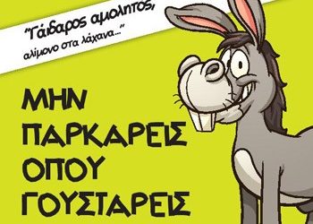 Έγινε… «γάιδαρος αμολητός» & τιμωρεί τις παραβάσεις!