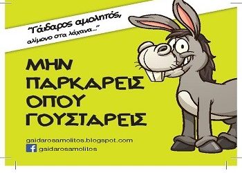 «Γάιδαρος Αμολητός»