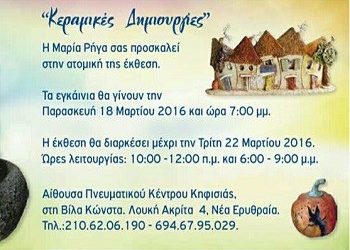 «Κεραμικές Δημιουργίες» από τη Μαρία Ρήγα