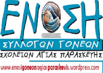 Ένωση Γονέων: Συνάντηση με τον ΟΣΚ